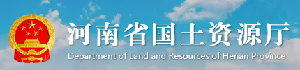 河南省國(guó)土資源廳