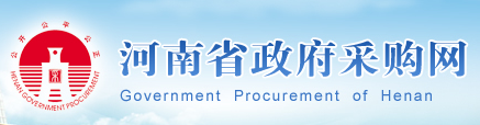 河南省政府采購(gòu)網(wǎng)