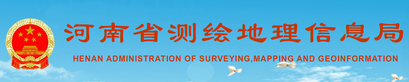 河南省測(cè)繪地理信息局
