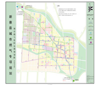 新蔡縣城市燃?xì)鈱?zhuān)項(xiàng)規(guī)劃