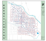 新蔡縣城市污水處理專(zhuān)項(xiàng)規(guī)劃
